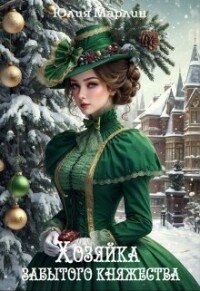 Хозяйка забытого княжества, или Новогодье в замке Дракона (СИ) - Марлин Юлия