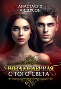 Возлюбленная с того света (СИ) - Андерсон Анастасия