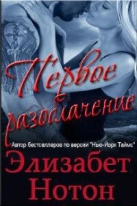 Первое разоблачение - Нотон Элизабет