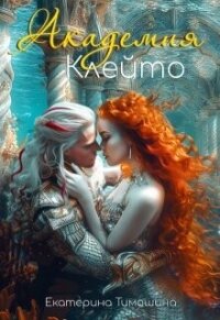 Академия Клейто (СИ) - Тимошина Екатерина