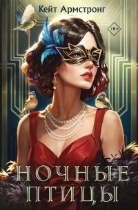 Ночные птицы - Армстронг Кейт