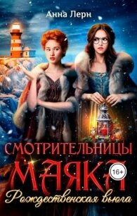 Смотрительницы маяка. Рождественская вьюга (СИ) - Лерн Анна