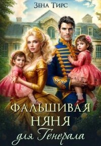Фальшивая няня для генерала (СИ) - Тирс Зена