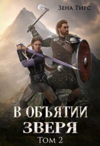 В объятии Зверя. Том 2 (СИ) - Тирс Зена
