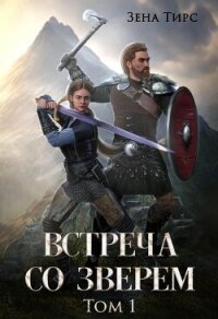 Встреча со Зверем (СИ) - Тирс Зена