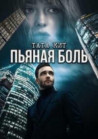 Пьяная боль - Кит Тата