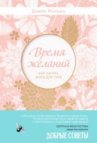 Время желаний. Как начать жить для себя - Мэтьюз Джейн