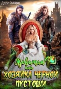 Ядовитая, или Хозяйка Черной Пустоши (СИ) - Хаард Дара