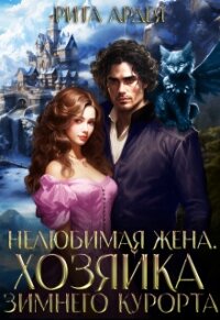 Нелюбимая жена. Хозяйка зимнего курорта (СИ) - Ардея Рита