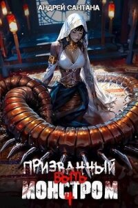Призванный быть монстром. Финал (СИ) - Сантана Андрей