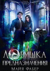 Ловушка предназначения (СИ) - Фабер Майя