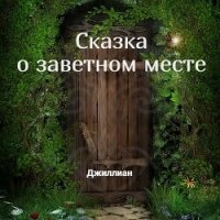 Сказка о заветном месте (СИ) - "Джиллиан"