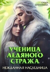 Ученица Ледяного Стража. Нежданная наследница. Книга 3 (СИ) - Дмитриева Ольга