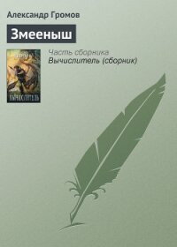 Змееныш - Громов Александр Николаевич
