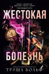Жестокая болезнь (ЛП) - Вольф Триша