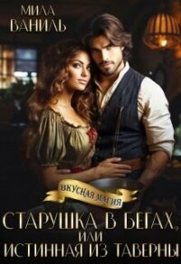 Старушка в бегах, или Истинная из таверны (СИ) - Ваниль Мила