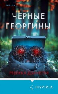 Черные георгины - Дзанетти Ребекка
