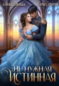 ( Не ) нужная истинная (СИ) - Сергеева Елена Владимировна