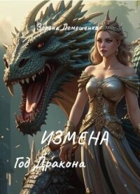 Измена. Год дракона (СИ) - Лемешенко Зоряна