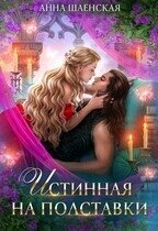 Истинная на полставки (СИ) - Шаенская Анна