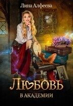 Любовь в академии (СИ) - Алфеева Лина