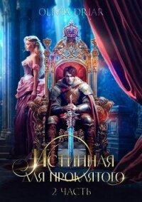 Истинная для проклятого. 2 часть (СИ) - "OliviaDriar"
