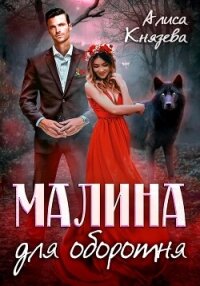 Малина для оборотня - Князева Алиса