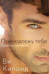 Принадлежу тебе (ЛП) - Киланд Ви