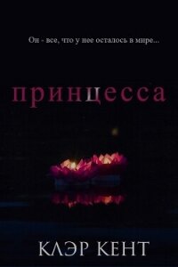 Принцесса (ЛП) - Кент Клэр
