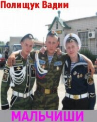 Мальчиши-попаданцы (СИ) - Полищук Вадим Васильевич "Полищук Вадим"