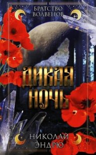 Дикая ночь (ЛП) - Эндрю Николай