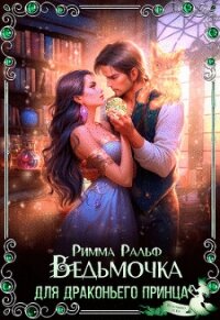Ведьмочка для драконьего принца (СИ) - Ральф Римма