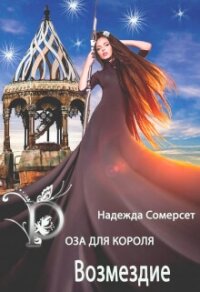 Роза для короля. Возмездие (СИ) - Сомерсет Надежда