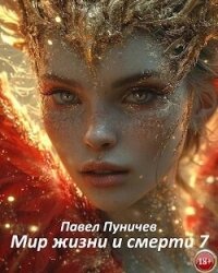 Мир жизни и смерти 7 (СИ) - Пуничев Павел