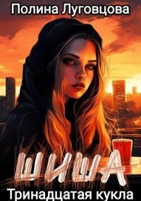 Шиша. Тринадцатая кукла - Луговцова Полина