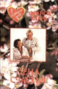 Цена счастья - Старк Франси