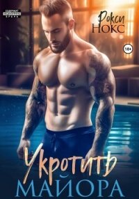 Укротить майора - Нокс Рокси