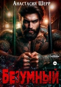 Безумный - Шерр Анастасия