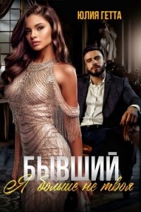 Бывший. Я больше не твоя - Гетта Юлия