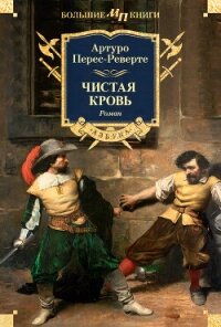 Чистая кровь - Перес-Реверте Артуро