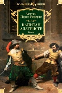 Капитан Алатристе - Перес-Реверте Артуро