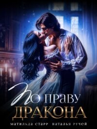 По праву Дракона - Старр Матильда