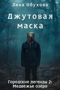 Джутовая маска - Обухова Лена