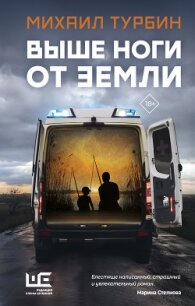 Выше ноги от земли - Турбин Михаил