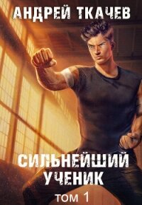 Сильнейший ученик. Книга 1 - Ткачев Андрей