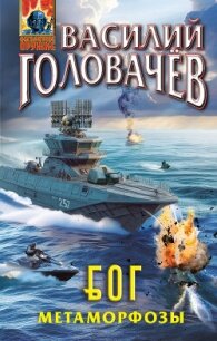 Б.О.Г. Блуждающая Огневая Группа. Метаморфозы - Головачев Василий