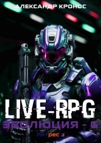 Live-RPG. Эволюция – 6 - Кронос Александр