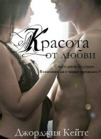 Красота от любви (ЛП) - Кейтс Джорджия