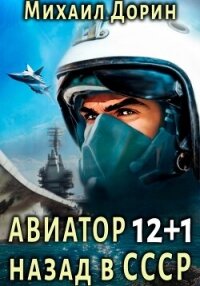 Авиатор: назад в СССР 12+1 - Дорин Михаил