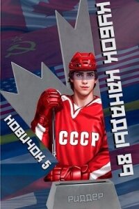 Новичок 5. Кубок Канады 1989, часть вторая - Риддер Аристарх